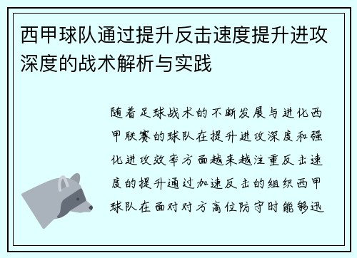 西甲球队通过提升反击速度提升进攻深度的战术解析与实践