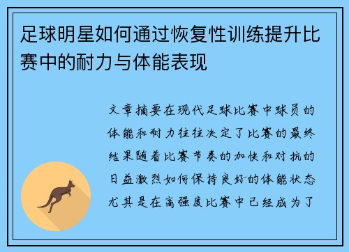 足球明星如何通过恢复性训练提升比赛中的耐力与体能表现