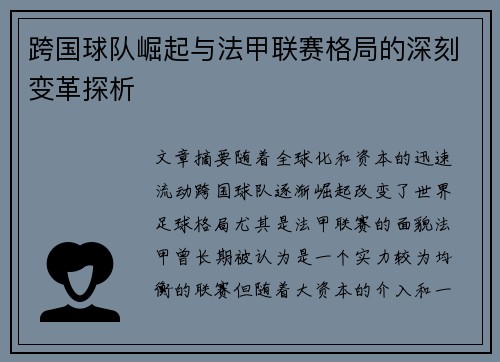 跨国球队崛起与法甲联赛格局的深刻变革探析