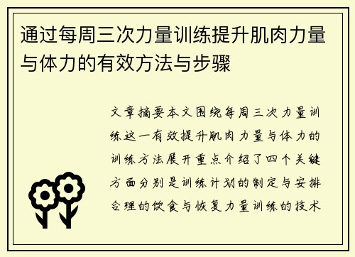 通过每周三次力量训练提升肌肉力量与体力的有效方法与步骤