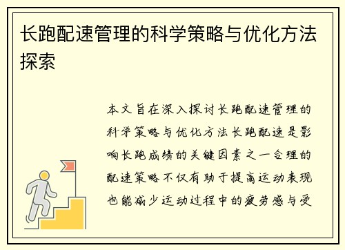 长跑配速管理的科学策略与优化方法探索