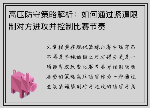 高压防守策略解析：如何通过紧逼限制对方进攻并控制比赛节奏