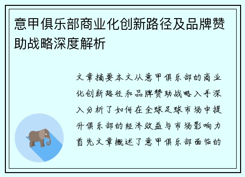 意甲俱乐部商业化创新路径及品牌赞助战略深度解析