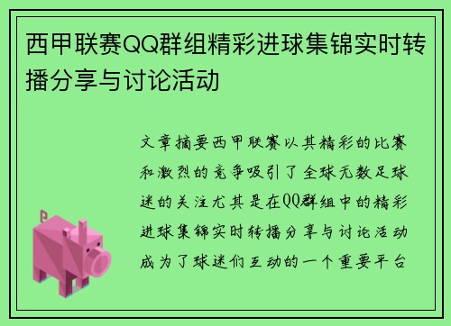 西甲联赛QQ群组精彩进球集锦实时转播分享与讨论活动