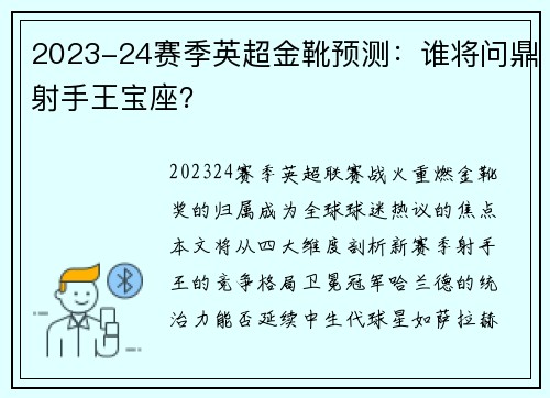 2023-24赛季英超金靴预测：谁将问鼎射手王宝座？