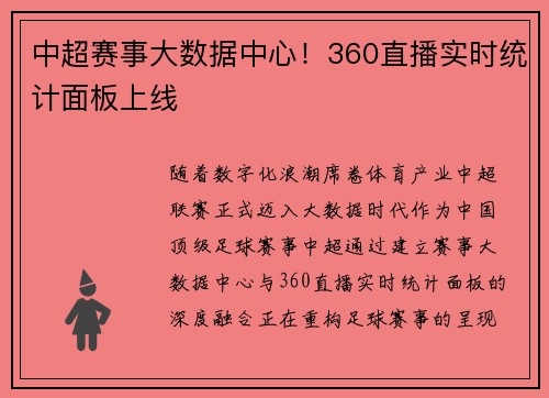 中超赛事大数据中心！360直播实时统计面板上线