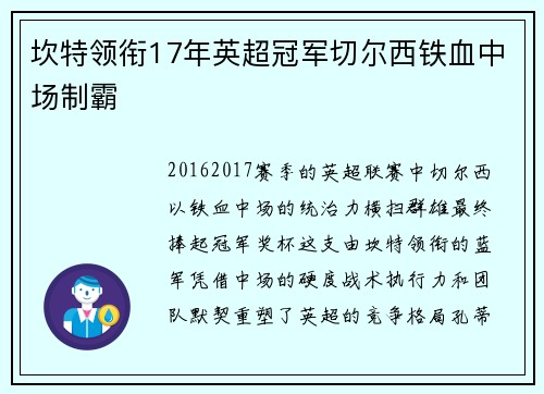 坎特领衔17年英超冠军切尔西铁血中场制霸
