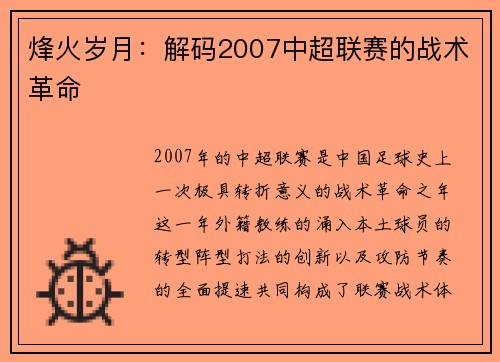 烽火岁月：解码2007中超联赛的战术革命