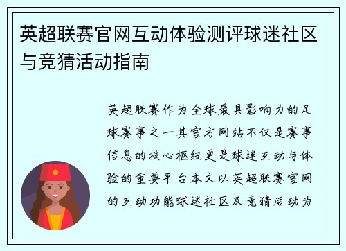英超联赛官网互动体验测评球迷社区与竞猜活动指南