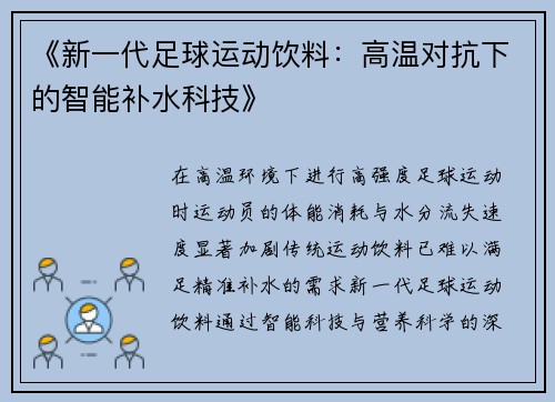 《新一代足球运动饮料：高温对抗下的智能补水科技》