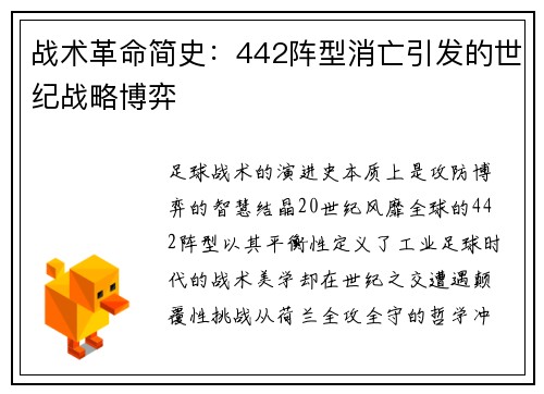 战术革命简史：442阵型消亡引发的世纪战略博弈