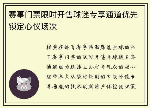 赛事门票限时开售球迷专享通道优先锁定心仪场次
