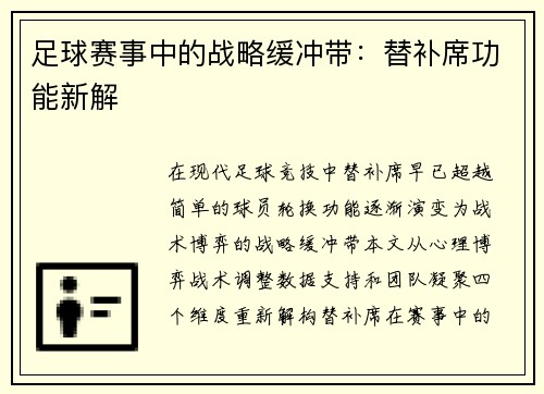 足球赛事中的战略缓冲带：替补席功能新解