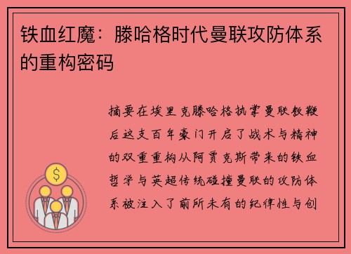 铁血红魔：滕哈格时代曼联攻防体系的重构密码