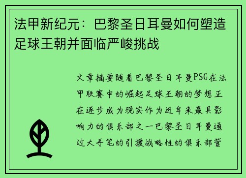 法甲新纪元：巴黎圣日耳曼如何塑造足球王朝并面临严峻挑战