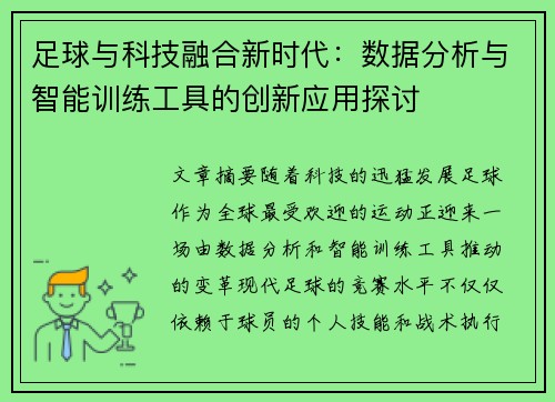 足球与科技融合新时代：数据分析与智能训练工具的创新应用探讨
