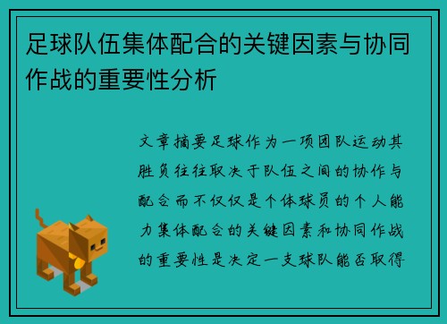 足球队伍集体配合的关键因素与协同作战的重要性分析
