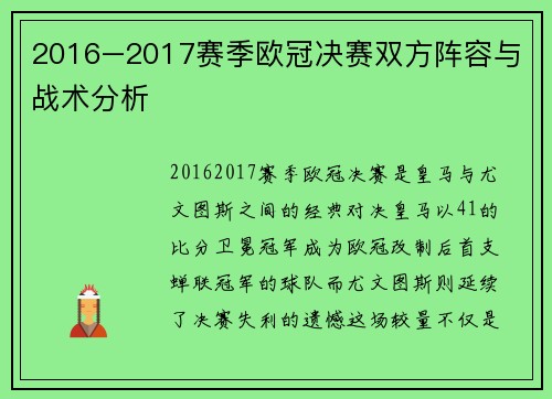 2016–2017赛季欧冠决赛双方阵容与战术分析