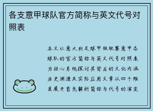 各支意甲球队官方简称与英文代号对照表
