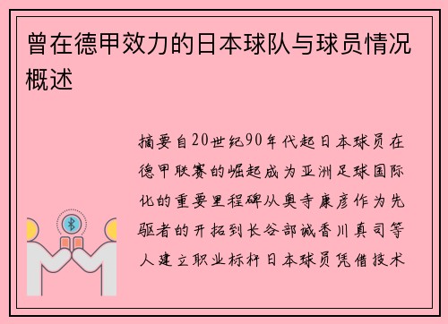 曾在德甲效力的日本球队与球员情况概述