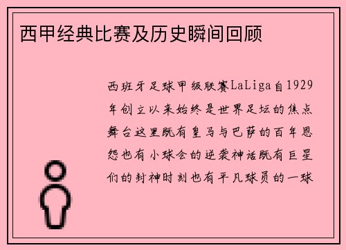 西甲经典比赛及历史瞬间回顾