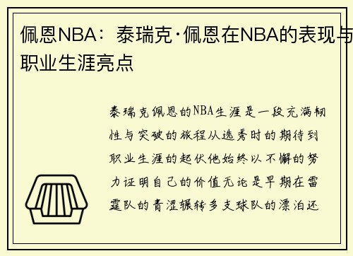 /uploads/images/20250513/pei-en-nba-tai-rui-ke-pei-en-zai-nba-de-biao-xian-yu-zhi-ye-sheng-ya-liang-dian.webp