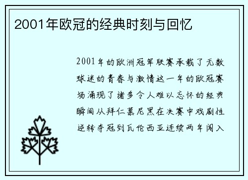 2001年欧冠的经典时刻与回忆