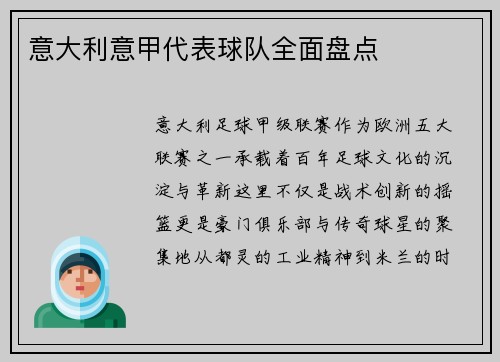 意大利意甲代表球队全面盘点