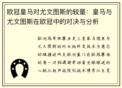 欧冠皇马对尤文图斯的较量：皇马与尤文图斯在欧冠中的对决与分析