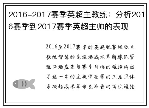 2016-2017赛季英超主教练：分析2016赛季到2017赛季英超主帅的表现