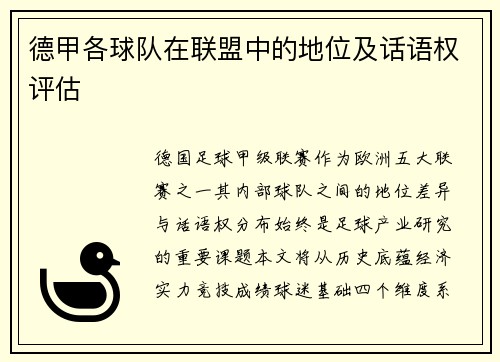 德甲各球队在联盟中的地位及话语权评估