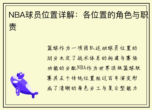 /uploads/images/20250527/nba-qiu-yuan-wei-zhi-xiang-jie-ge-wei-zhi-de-jue-se-yu-zhi-ze.webp