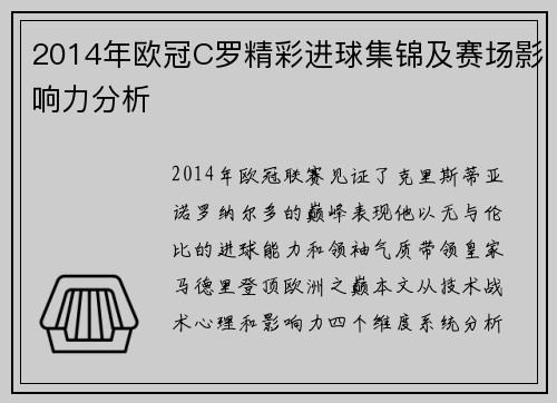 2014年欧冠C罗精彩进球集锦及赛场影响力分析