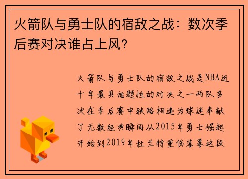 火箭队与勇士队的宿敌之战：数次季后赛对决谁占上风？