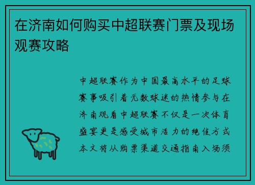 在济南如何购买中超联赛门票及现场观赛攻略