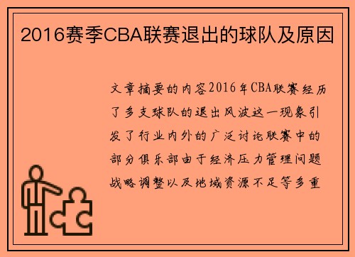 2016赛季CBA联赛退出的球队及原因