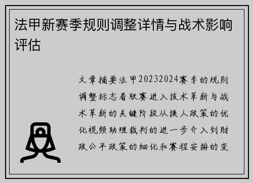 法甲新赛季规则调整详情与战术影响评估