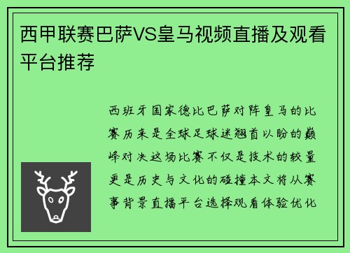 西甲联赛巴萨VS皇马视频直播及观看平台推荐