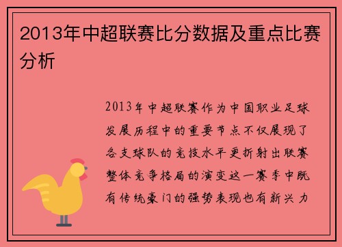 2013年中超联赛比分数据及重点比赛分析