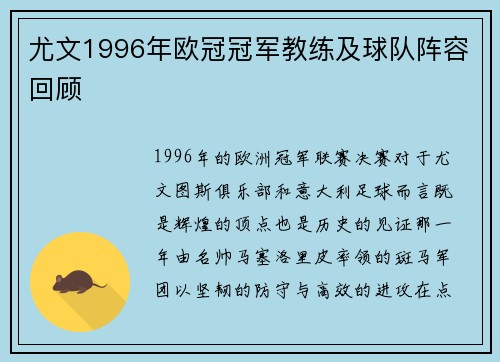 尤文1996年欧冠冠军教练及球队阵容回顾