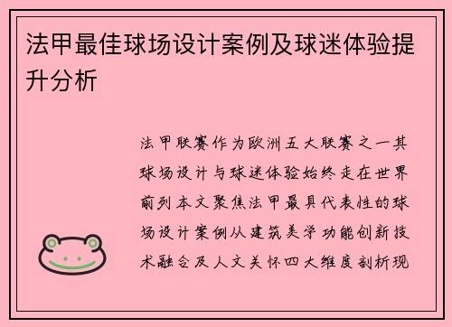 法甲最佳球场设计案例及球迷体验提升分析