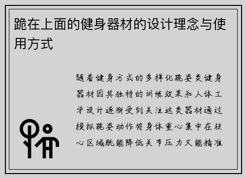跪在上面的健身器材的设计理念与使用方式