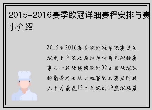 2015-2016赛季欧冠详细赛程安排与赛事介绍