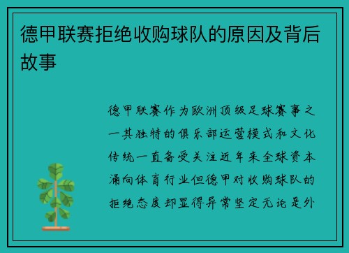 德甲联赛拒绝收购球队的原因及背后故事