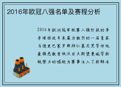 2016年欧冠八强名单及赛程分析