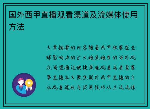 国外西甲直播观看渠道及流媒体使用方法