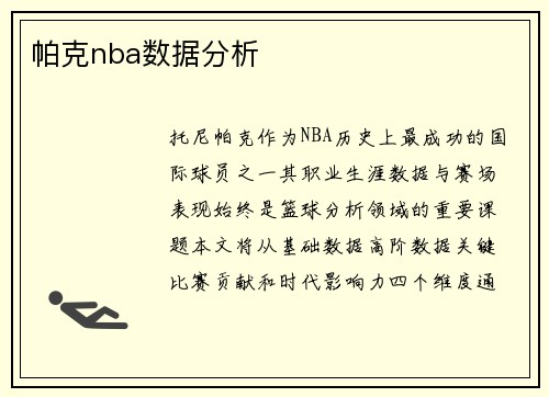 帕克nba数据分析