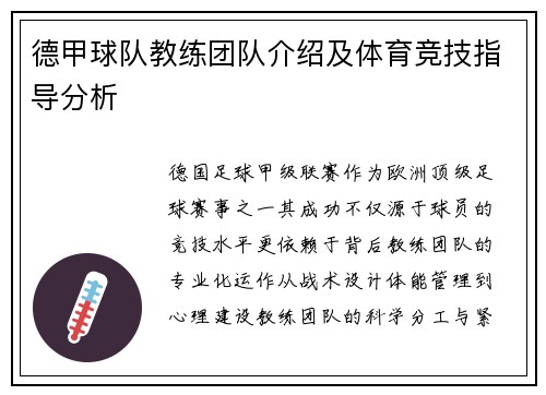 德甲球队教练团队介绍及体育竞技指导分析
