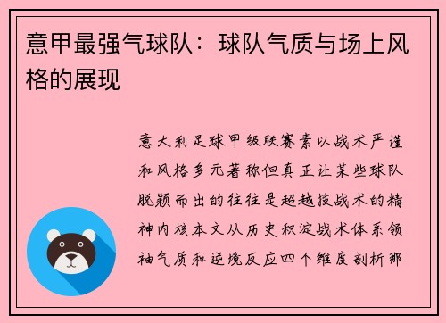 意甲最强气球队：球队气质与场上风格的展现