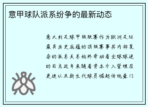 意甲球队派系纷争的最新动态